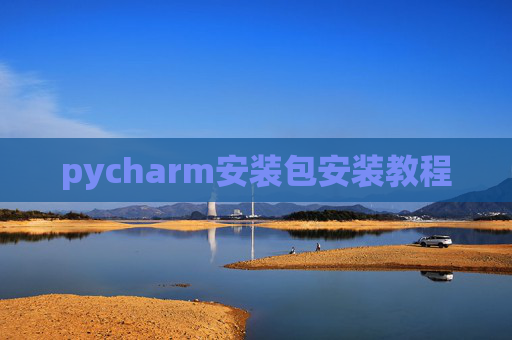 pycharm安装包安装教程 pycharm安装包安装教程