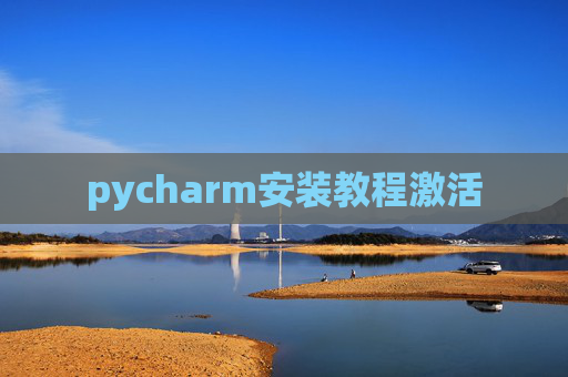 pycharm安装教程激活